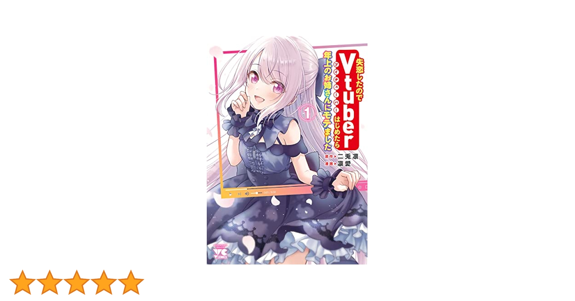 Amazon.co.jp: 失恋したのでVtuberはじめたら年上のお姉さんに